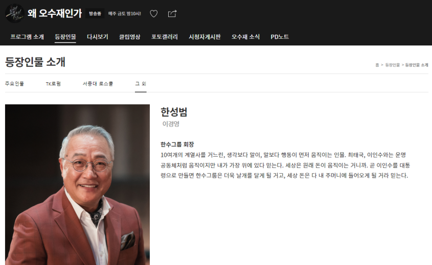 SBS 금토 드라마 왜 오수재인가 등장인물 이경영 (한성범 역)