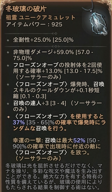 「ディアブロ4」 祖霊 ユニーク アミュレット 「冬玻璃の破片」 情報