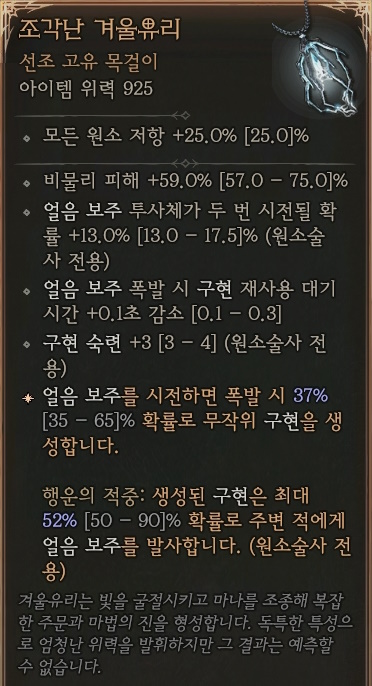 디아블로4 (Diablo 4) 선조 고유 목걸이 [조각난 겨울유리]에 대한 정보