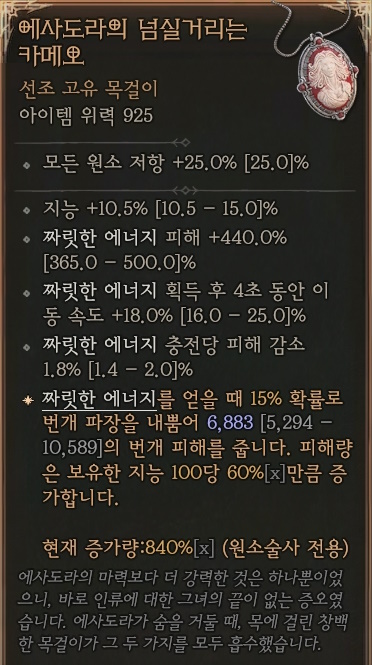 디아블로4 (Diablo 4) 선조 고유 목걸이 [에도라의 넘실거리는 카메오]에 대한 정보