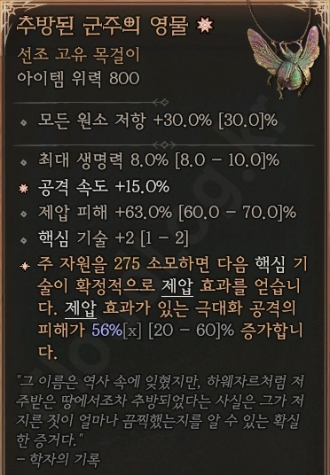 디아블로4 (Diablo 4) 선조 고유 목걸이 [추방된 군주의 영물]에 대한 정보