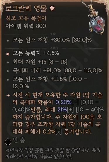 디아블로4 (Diablo 4) 선조 고유 목걸이 [로크란의 영물]에 대한 정보