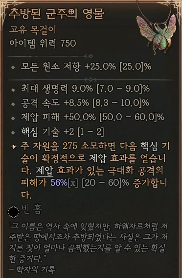 디아블로4 (Diablo 4) 고유 목걸이 [추방된 군주의 영물]에 대한 정보