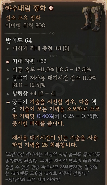 디아블로4 (Diablo 4) 선조 고유 장화 [야수내림 장화]에 대한 정보