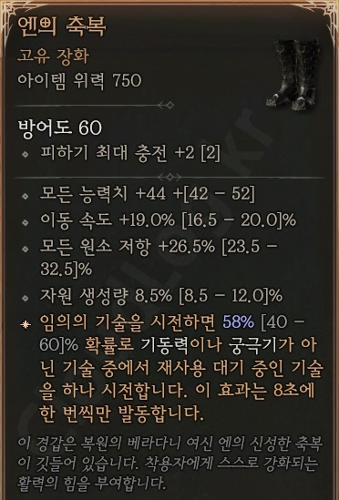 디아블로4 (Diablo 4) 선조 고유 장화 [엔의 축복]에 대한 정보