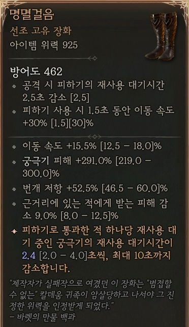 디아블로4 (Diablo 4) 선조 고유 장화 [명멸걸음]에 대한 정보