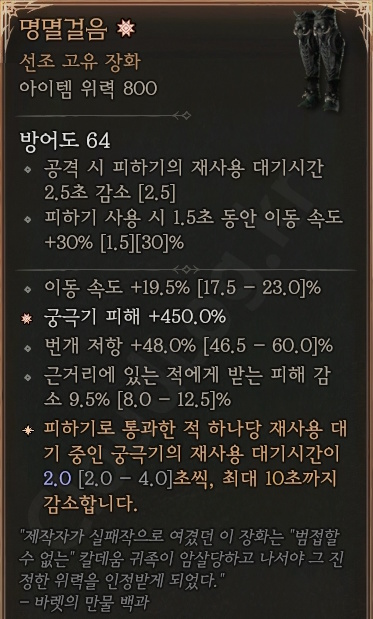 디아블로4 (Diablo 4) 선조 고유 장화 [명멸걸음]에 대한 정보