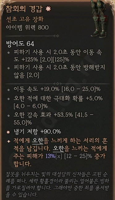 디아블로4 (Diablo 4) 선조 고유 장화 [참회의 경갑]에 대한 정보