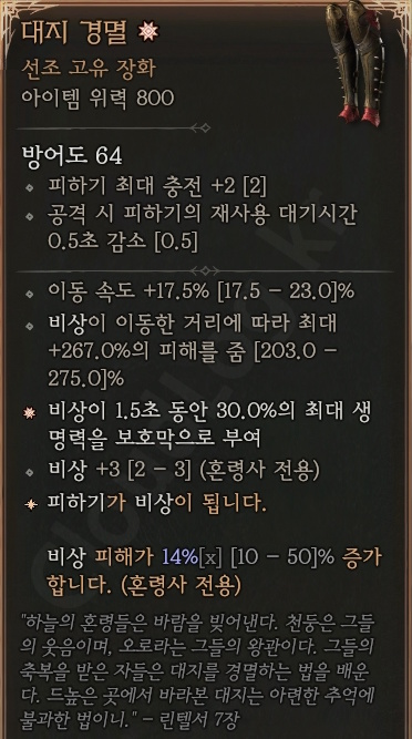 디아블로4 (Diablo 4) 선조 고유 장화 [대지 경멸]에 대한 정보