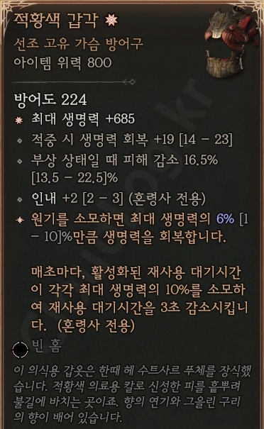 디아블로4 (Diablo 4) 선조 고유 가슴 방어구 [적황색 갑각]에 대한 정보