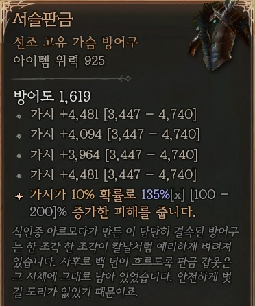 디아블로4 (Diablo 4) 선조 고유 가슴 방어구 [서슬판금]에 대한 정보