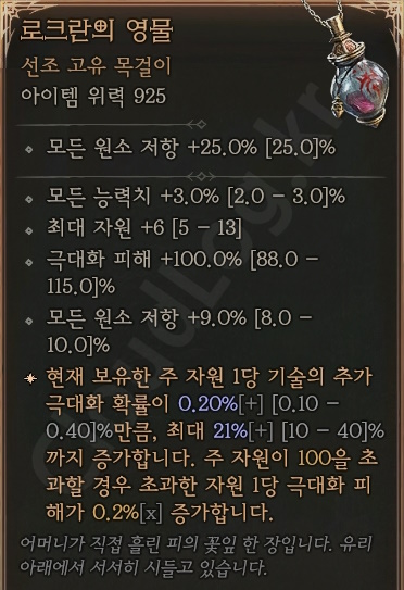 디아블로4 (Diablo 4) 선조 고유 목걸이 [로크란의 영물]에 대한 정보