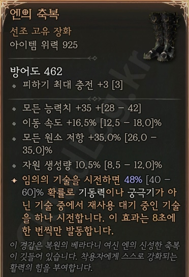 디아블로4 (Diablo 4) 선조 고유 장화 [엔의 축복]에 대한 정보