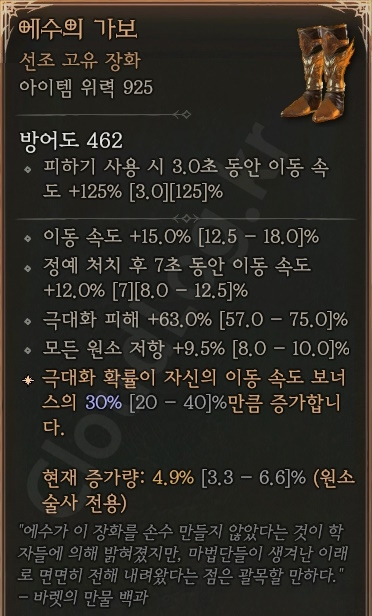 디아블로4 (Diablo 4) 선조 고유 장화 [에수의 가보]에 대한 정보