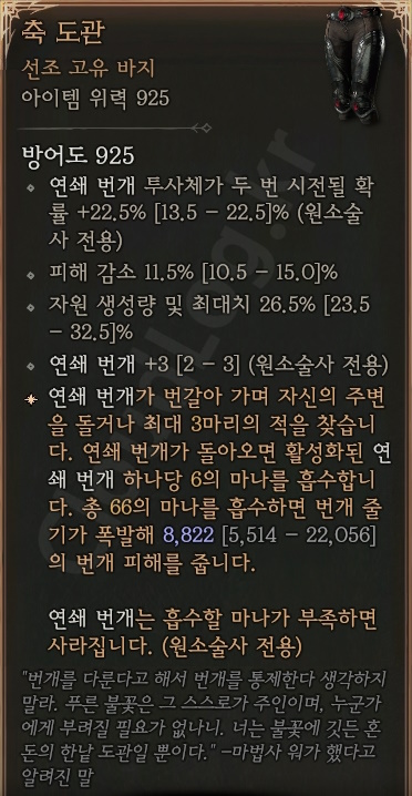 디아블로4 (Diablo 4) 선조 고유 바지 [축 도관]에 대한 정보