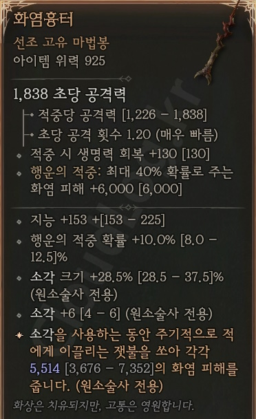 디아블로4 (Diablo 4) 선조 고유 마법봉 [화염흉터]에 대한 정보