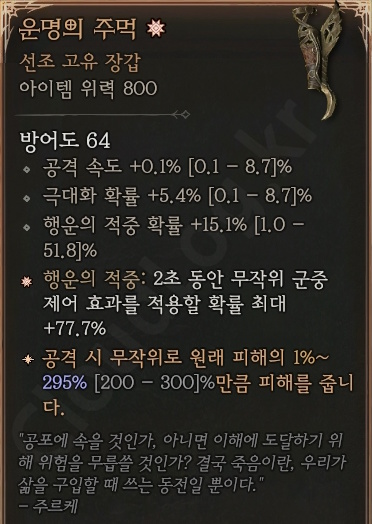 디아블로4 (Diablo 4) 선조 고유 장갑 [운명의 주먹]에 대한 정보