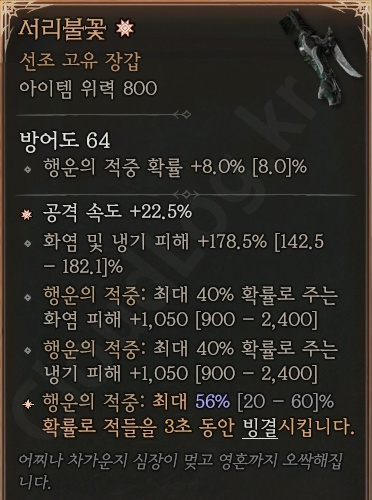 디아블로4 (Diablo 4) 선조 고유 장갑 [서리불꽃]에 대한 정보