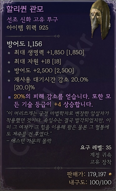 디아블로4 (Diablo 4) 선조 신화 고유 투구 [할리퀸 관모] - 샤코에 대한 정보