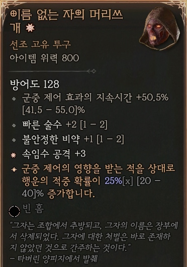 디아블로4 (Diablo 4) 선조 고유 투구 [이름 없는 자의 머리쓰개]에 대한 정보