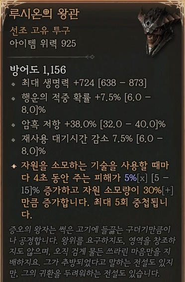 디아블로4 (Diablo 4) 선조 고유 투구 [루시온의 왕관]에 대한 정보