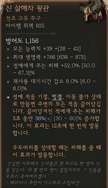 디아블로4 (Diablo 4) 선조 고유 투구 [신 살해자 왕관]에 대한 정보