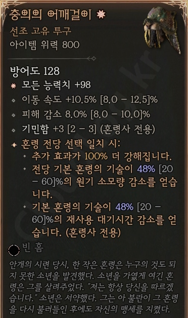 디아블로4 (Diablo 4) 선조 고유 투구 [충의의 어깨걸이]에 대한 정보