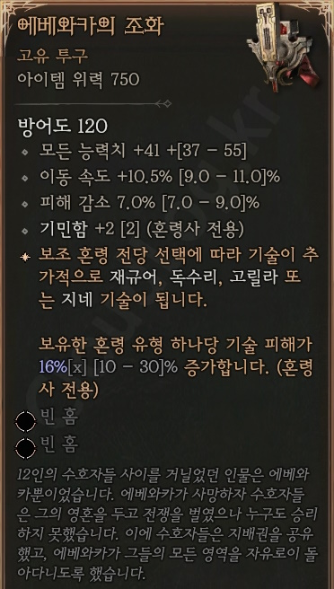 디아블로4 (Diablo 4) 고유 투구 [에베와카의 조화]에 대한 정보