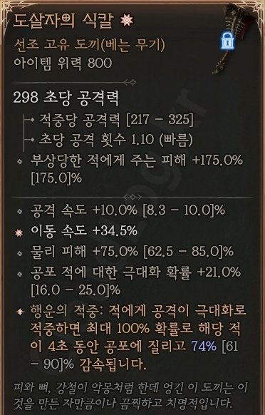 디아블로4 (Diablo 4) 선조 고유 도끼 [도살자의 식칼]에 대한 정보