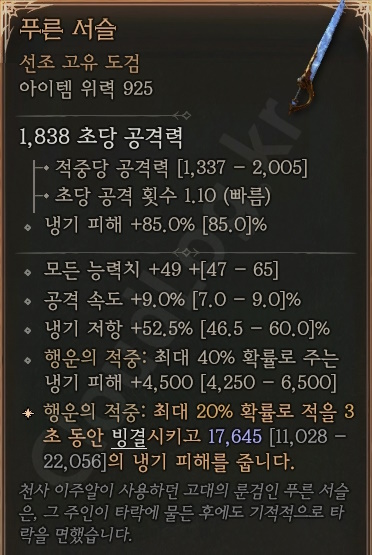 디아블로4 (Diablo 4) 선조 고유 도검 [푸른 서슬]에 대한 정보