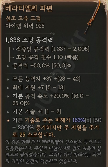 디아블로4 (Diablo 4) 선조 고유 도검 [베라티엘의 파편]에 대한 정보