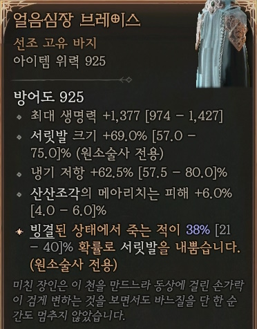 디아블로4 (Diablo 4) 선조 고유 바지 [얼음심장 브레이스]에 대한 정보