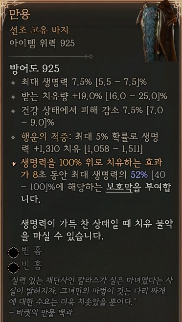 디아블로4 (Diablo 4) 선조 고유 바지 [만용]에 대한 정보