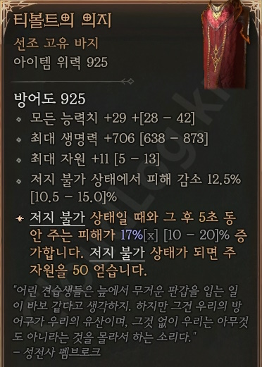 디아블로4 (Diablo 4) 선조 고유 바지 [티볼트의 의지]에 대한 정보