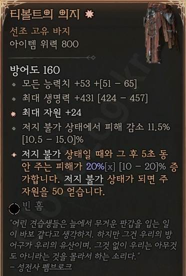 디아블로4 (Diablo 4) 선조 고유 바지 [티볼트의 의지]에 대한 정보