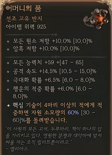 디아블로4 (Diablo 4) 선조 고유 반지 [어머니의 품]에 대한 정보