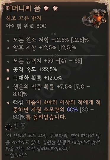 디아블로4 (Diablo 4) 선조 고유 반지 [어머니의 품]에 대한 정보