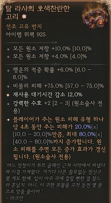 디아블로4 (Diablo 4) 선조 고유 반지 [탈 라샤의 오색찬란한 고리]에 대한 정보