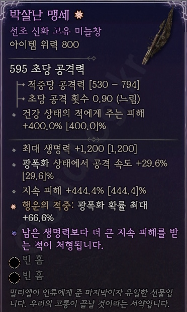 디아블로4 (Diablo 4) 고유 미늘창 [박살난 맹세]에 대한 정보