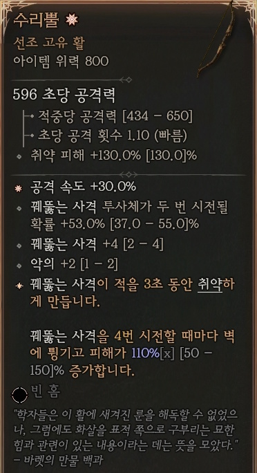 디아블로4 (Diablo 4) 고유 활 [수리뿔]에 대한 정보