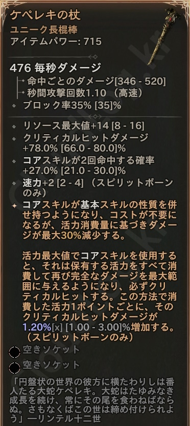 「ディアブロ4」 ユニーク 長棍棒 「ケペレキの杖」 情報