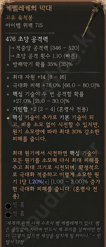 디아블로4 (Diablo 4) 고유 육척봉 [케펠레케의 막대]에 대한 정보