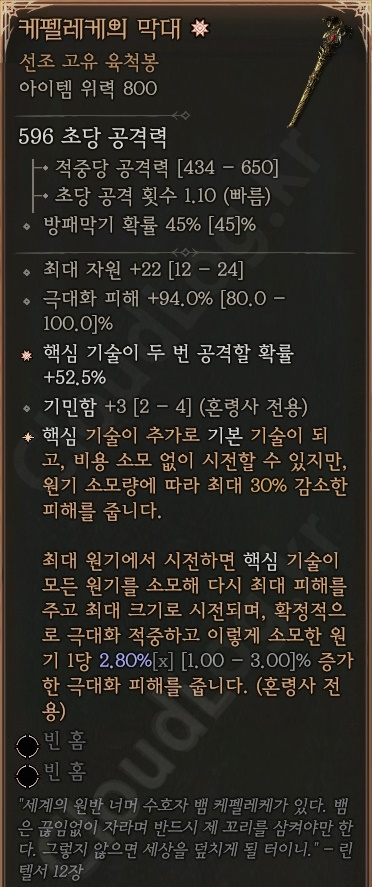 디아블로4 (Diablo 4) 고유 육척봉 [케펠레케의 막대]에 대한 정보