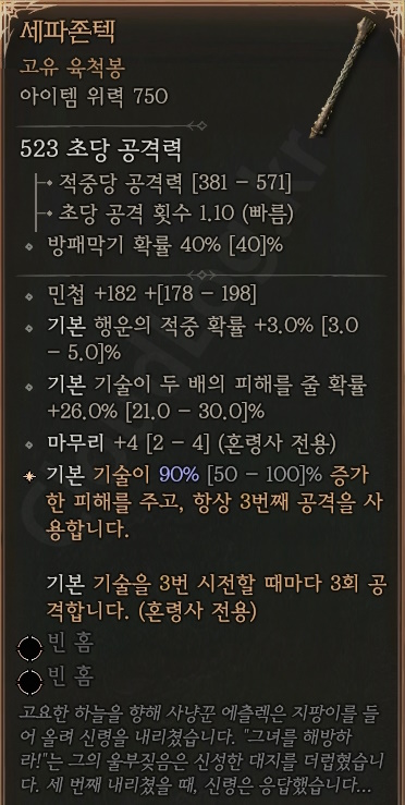 디아블로4 (Diablo 4) 고유 육척봉 [세파존텍]에 대한 정보