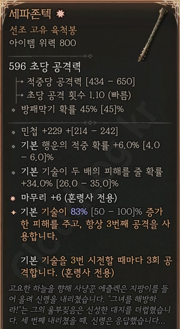 디아블로4 (Diablo 4) 선조 고유 육척봉 [세파존텍]에 대한 정보