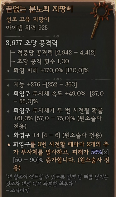 디아블로4 (Diablo 4) 선조 고유 지팡이 [끝없는 분노의 지팡이]에 대한 정보