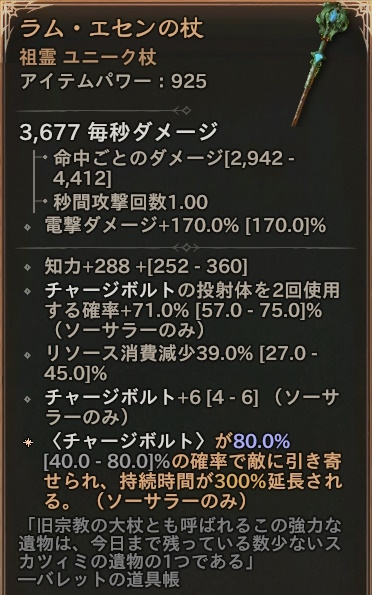 「ディアブロ4」 祖霊 ユニーク 杖 「ラム・エセンの杖」 情報