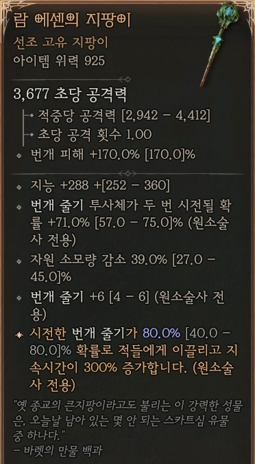 디아블로4 (Diablo 4) 선조 고유 지팡이 [람 에센의 지팡이]에 대한 정보