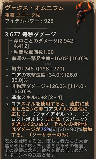 「ディアブロ4」 祖霊 ユニーク 杖 「ヴォクス・オムニウム」 情報