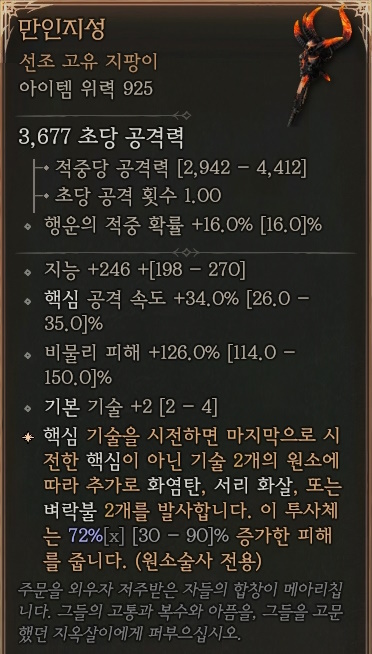 디아블로4 (Diablo 4) 선조 고유 지팡이 [만인지성]에 대한 정보